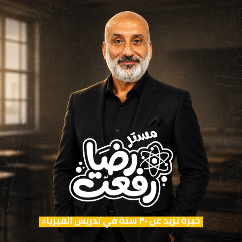 مستر رضا رفعت - فيزياء الثانوية العامة
